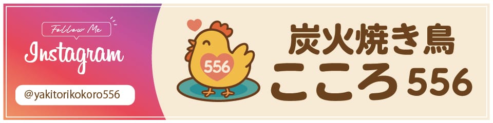 炭火焼き鳥こころ556